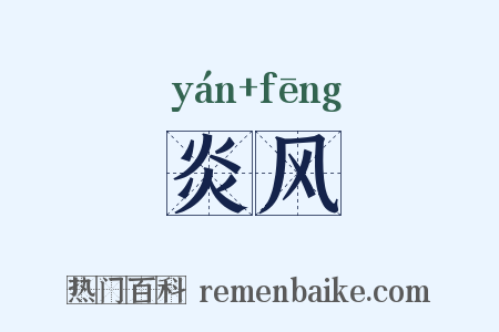 炎风是什么意思的图片